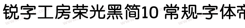 锐字工房荣光黑简10 常规字体转换